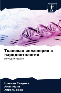 Тканевая инженерия в пародонтологии