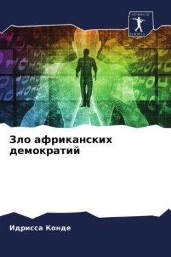 Зло африканских демократий