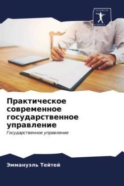 Практическое современное государственн&#