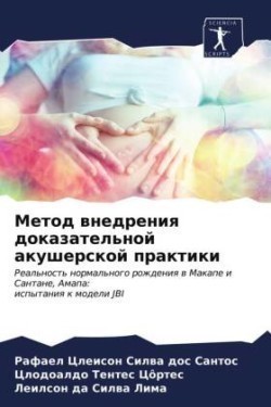 Метод внедрения доказательной акушерско&