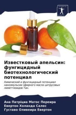 Известковый апельсин