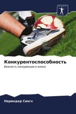 Конкурентоспособность