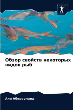 Обзор свойств некоторых видов рыб