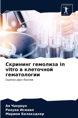 Скрининг гемолиза in vitro в клеточной гематоло&#107