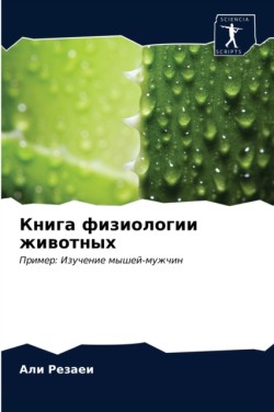 Книга физиологии животных