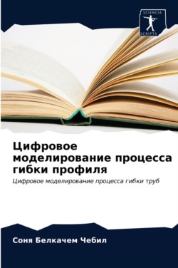 Цифровое моделирование процесса гибки пр