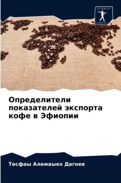 Определители показателей экспорта кофе в