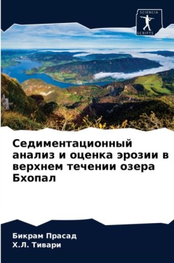 Седиментационный анализ и оценка эрозии &#1074