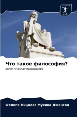 Что такое философия?