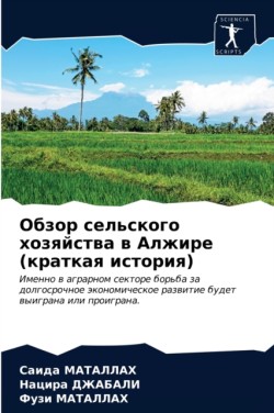 Обзор сельского хозяйства в Алжире (кратк&#107