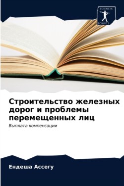 Строительство железных дорог и проблемы &#1087