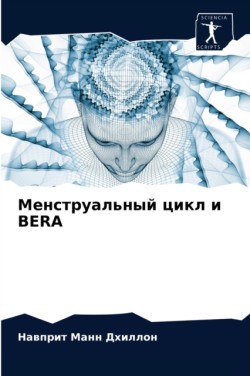 Менструальный цикл и BERA