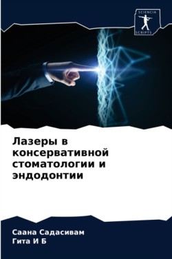 Лазеры в консервативной стоматологии и э&#1085