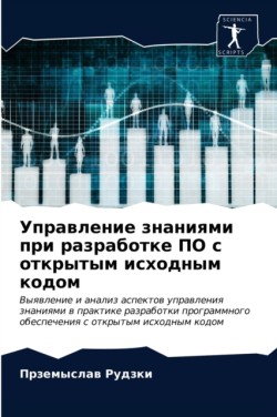 Управление знаниями при разработке ПО с о&#109