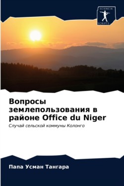 Вопросы землепользования в районе Office du Niger