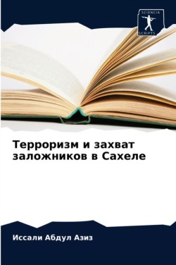 Терроризм и захват заложников в Сахеле