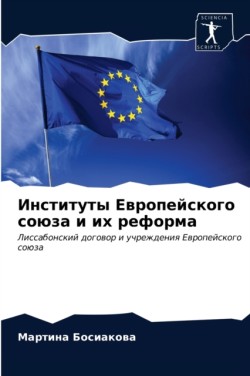 Институты Европейского союза и их реформ&#1072