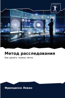 Метод расследования