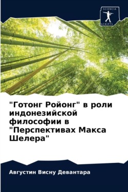 "Готонг Ройонг" в роли индонезийской филос&#10