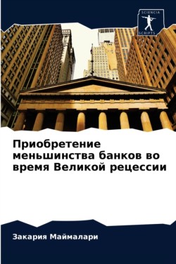 Приобретение меньшинства банков во время