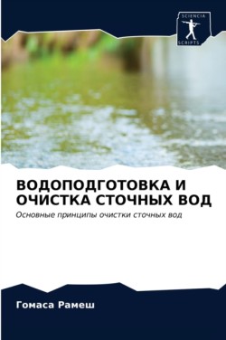 ВОДОПОДГОТОВКА И ОЧИСТКА СТОЧНЫХ ВОД