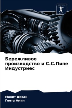 Бережливое производство и С.С.Пипе Индуст&#108