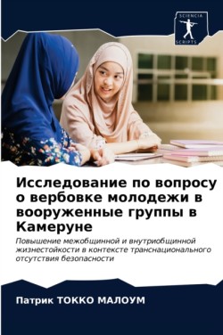 Исследование по вопросу о вербовке молод&#1077