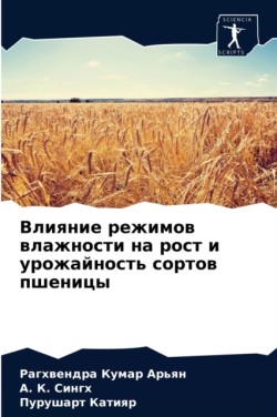 Влияние режимов влажности на рост и урожа&#108