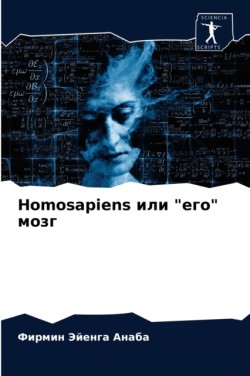 Homosapiens или "его" мозг