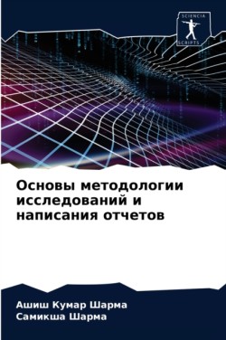 Основы методологии исследований и написа