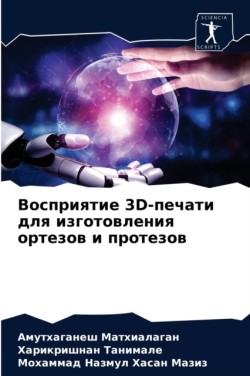 Восприятие 3D-печати для изготовления орте&#10