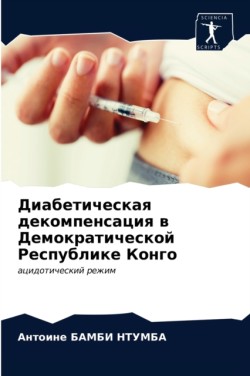 Диабетическая декомпенсация в Демократи&