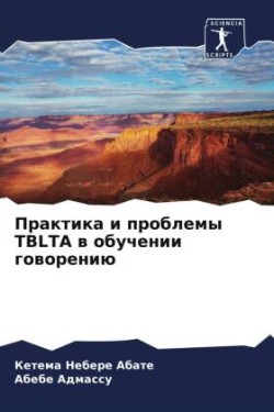 Практика и проблемы Tblta в обучении говорению