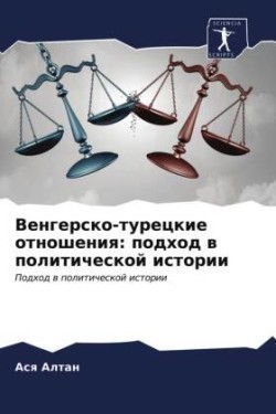 Vengersko-tureckie otnosheniq: podhod w politicheskoj istorii