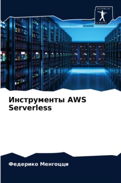 Инструменты AWS Serverless