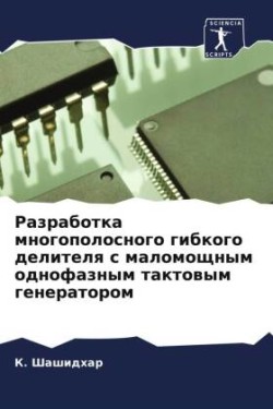 Pазработка многополосного гибкого делите