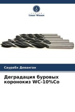 Деградация буровых коронокиз WC-10%Co