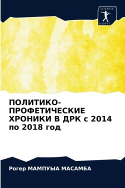 ПОЛИТИКО-ПРОФЕТИЧЕСКИЕ ХРОНИКИ В ДРК с 2014 по