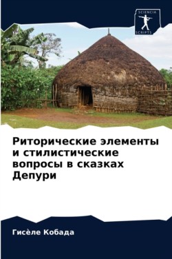 Риторические элементы и стилистические в