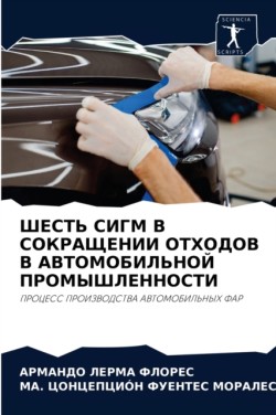 ШЕСТЬ СИГМ В СОКРАЩЕНИИ ОТХОДОВ В АВТОМОБ&#104