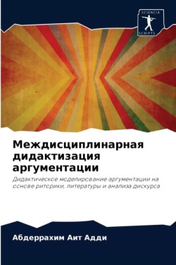 Междисциплинарная дидактизация аргумен&#