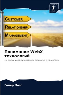 Понимание WebX технологий