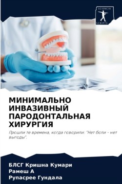 МИНИМАЛЬНО ИНВАЗИВНЫЙ ПАРОДОНТАЛЬНАЯ ХИ&