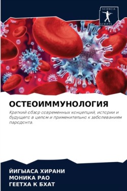 ОСТЕОИММУНОЛОГИЯ