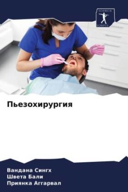 Пьезохирургия