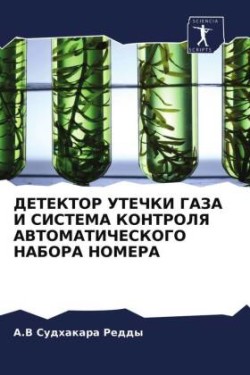 ДЕТЕКТОР УТЕЧКИ ГАЗА И СИСТЕМА КОНТРОЛЯ А&#104