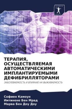 ТЕРАПИЯ, ОСУЩЕСТВЛЯЕМАЯ АВТОМАТИЧЕСКИМИ