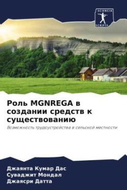 Роль Mgnrega в создании средств к существованию