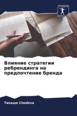 Влияние стратегии ребрендинга на предпоч