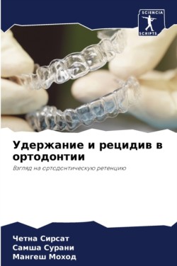 Удержание и рецидив в ортодонтии